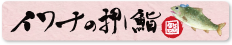 イワナの押し鮨