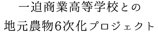 一迫商業高等学校との地元農物6次化プロジェクト