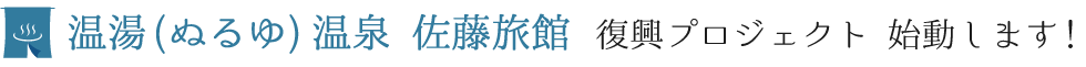 温湯温泉　佐藤旅館　復興プロジェクト　始動します！